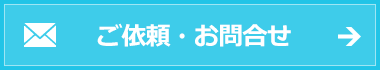 ご依頼・お問合せ