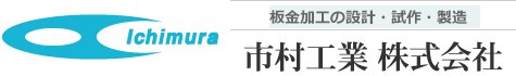 市村工業 株式会社