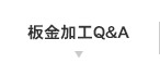 板金加工Q&A