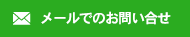 メールでのお問い合せ