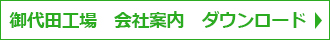 御代田工場　会社案内　ダウンロード