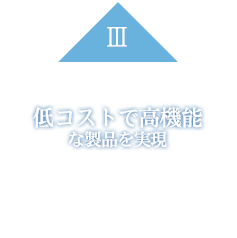 低コストで高機能な製品を実現