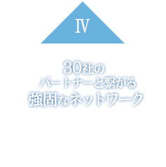 30社のパートナーと繋がる強固なネットワーク