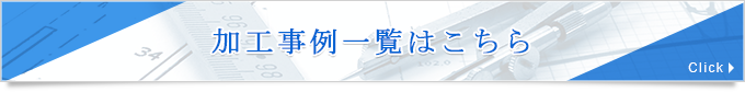 加工事例一覧はこちら