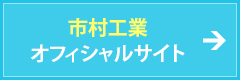 市村工業オフィシャルサイト