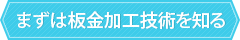 まずは板金加工技術を知る
