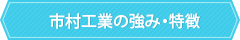 市村工業の強み・特徴