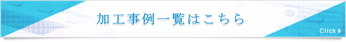 加工事例一覧はこちら