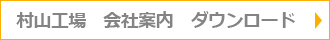 村山工場　会社案内　ダウンロード