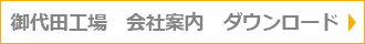 御代田工場　会社案内　ダウンロード