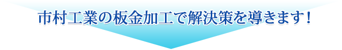 市村工業の板金加工で解決策を導きます！